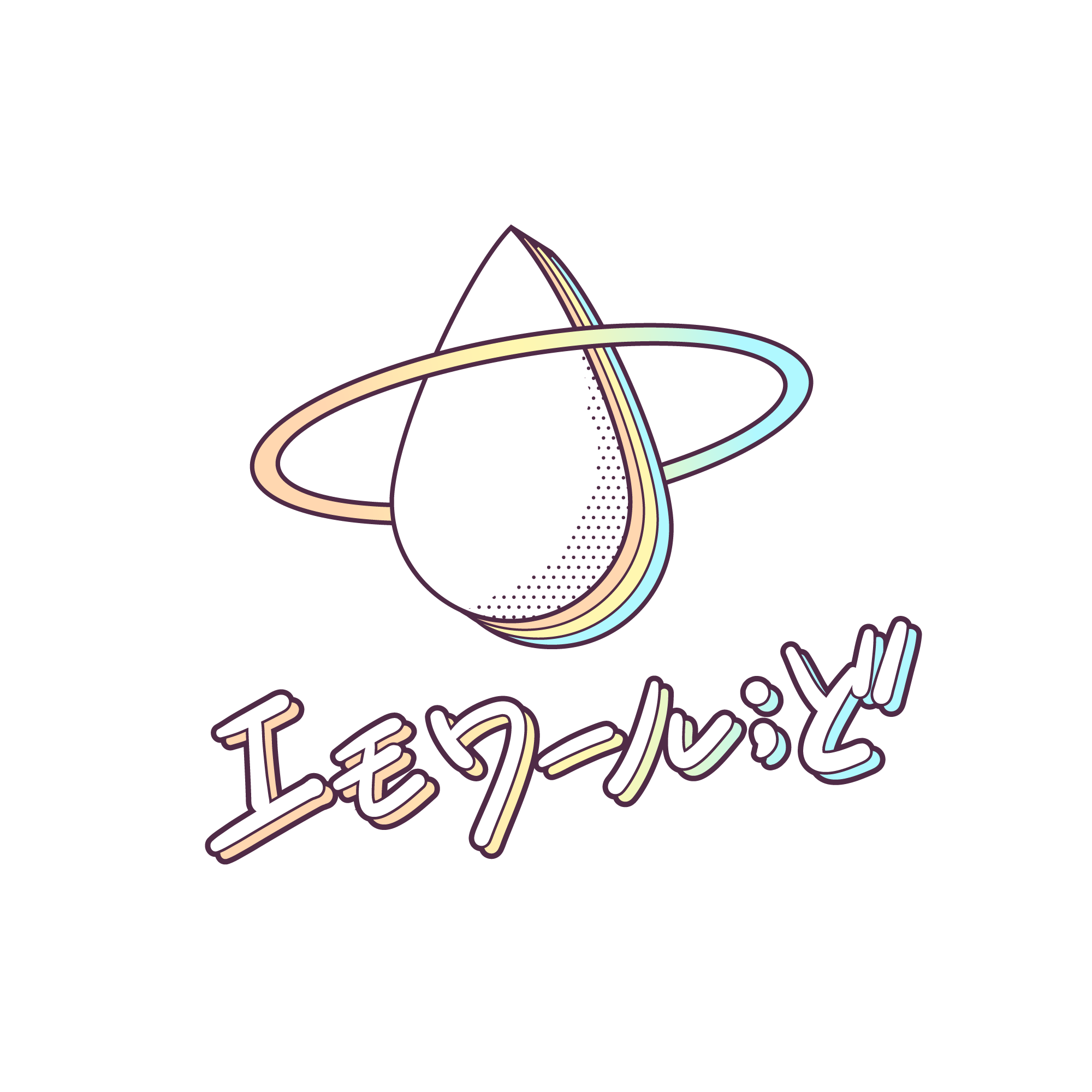 エモワール;ど