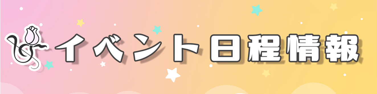 イベント日程