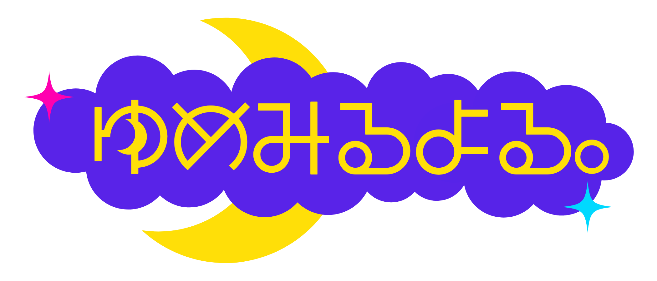 ゆめみるよる。